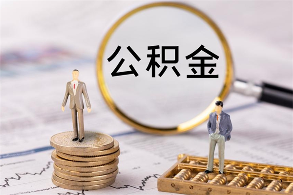 新沂怎么取自己的公积金（怎么提取市公积金）