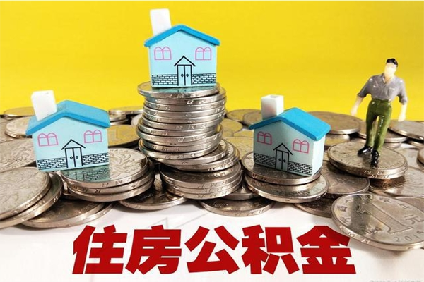 新沂离职后异地住房公积金怎么全部取出来（离职后公积金怎么异地提取）