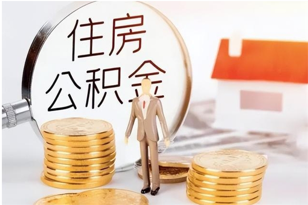 新沂辞职后取住房公积金（辞职后取住房公积金需要什么手续）