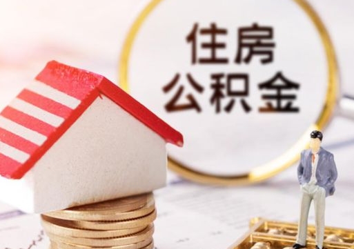 新沂封存多年的公积金怎么提（住房公积金封存多年怎么取出）