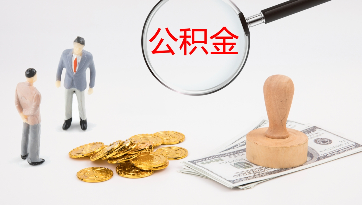 新沂公积金离职怎么提（公积金怎么提取出来离职）