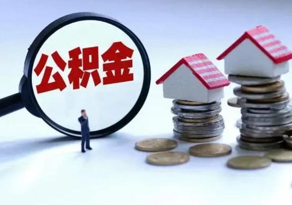 新沂离职后可以取公积金（离职了还能取住房公积金吗）