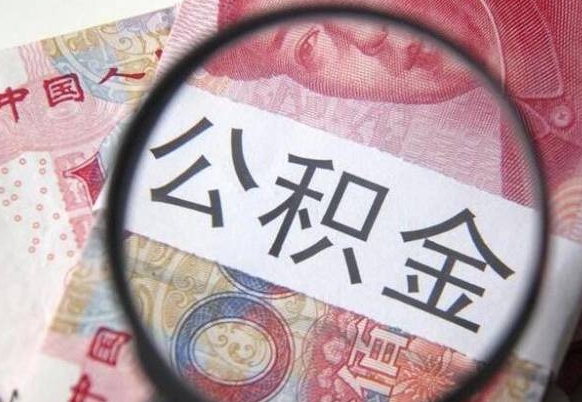 新沂公积金代取（公积金代取条件）