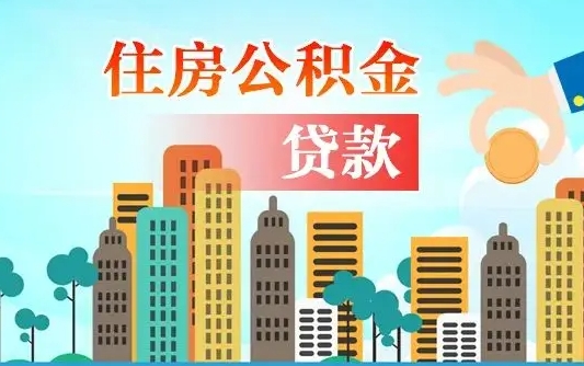 新沂省直公积金封存怎么取出来（省直公积金封存了还可以贷款吗）