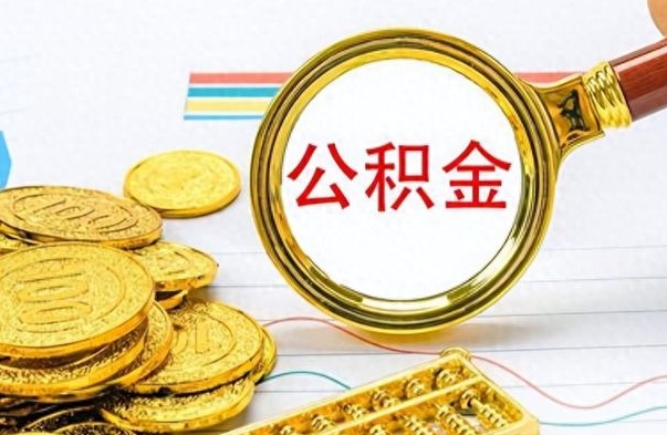 新沂辞职后能取住房公积金吗（辞职后可以取住房公积金吗）